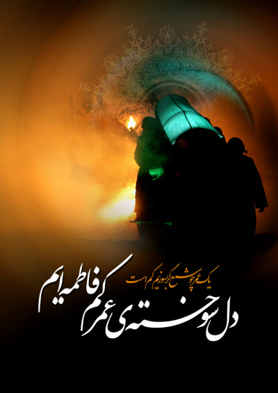 زیباترین استوری&zwnj;ها و تصاویر پروفایل ویژه روز شهادت حضرت زهرا(س)