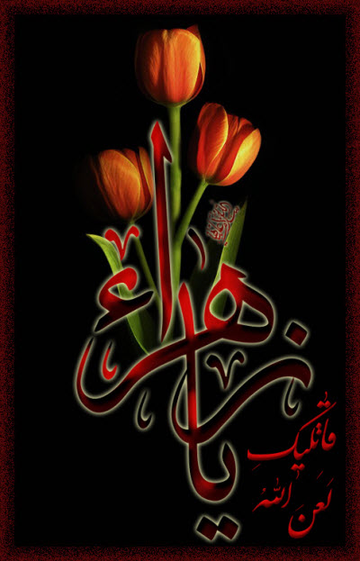 زیباترین استوری&zwnj;ها و تصاویر پروفایل ویژه روز شهادت حضرت زهرا(س)