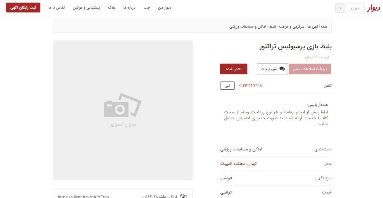 حواشی پیش از دیدار پرسپولیس و تراکتور/ بازار سیاه در بلیت فروشی دیدار پرسپولیس و تراکتور