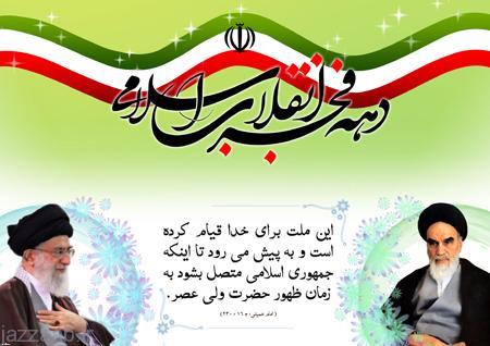 دهه فجر همزمان چهل و یکمین سالگرد پیروزی انقلاب اسلامی