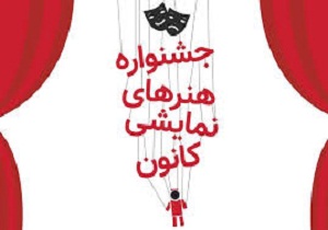 برگزیدگان جشنواره تئاتر کانون پرورش فکری استان سمنان معرفی شدند