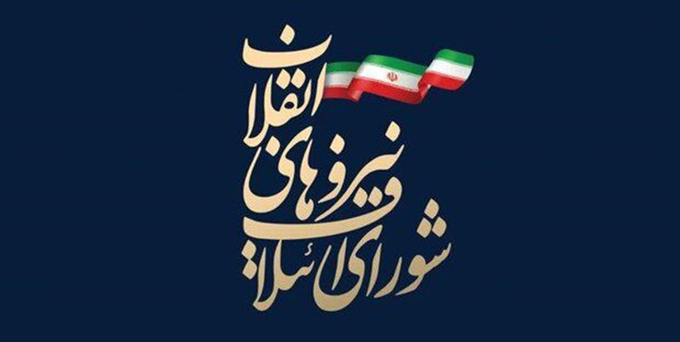 مجمع عمومی شورای ائتلاف نیروهای انقلاب به&zwnj;صورت الکترونیکی برگزار می&zwnj;شود