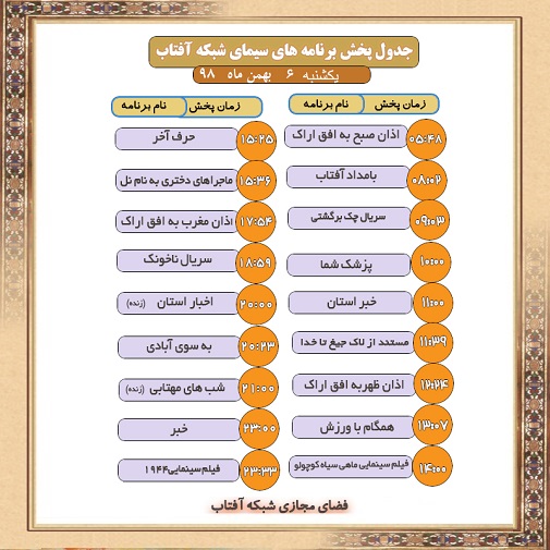 برنامههای سیمای شبکه آفتاب در ششم بهمن ماه ۹۸ برنامههای سیمای شبکه آفتاب در ششم بهمن ماه ۹۸