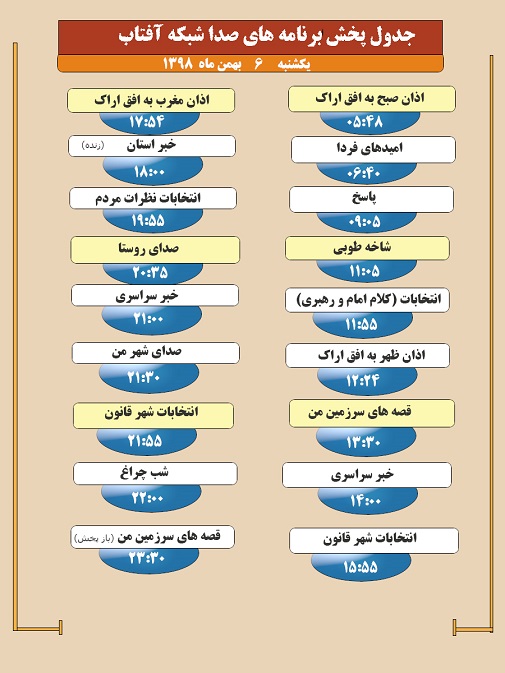 برنامه&zwnj;های صدای شبکه آفتاب در ششم بهمن ماه ۹۸