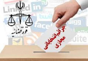 با متخلفان انتخاباتی در فضای مجازی، برخورد می شود