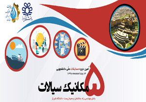 شیراز میزبان پنجمین دوره مسابقات ملی دانشجویی مکانیک سیالات