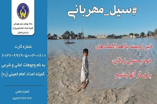 کمک ۱۲۳ میلیون تومانی مردم خراسان شمالی به سیل زدگان جنوب کشور