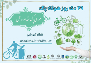 کارگاه آموزشی حمل و نقل پاک - شهر انسان محور در مهاباد برگزار می‌شود