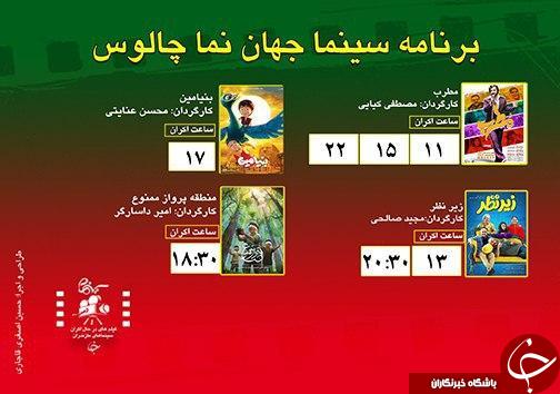 برنامه اکران سینما&zwnj;های مازندران