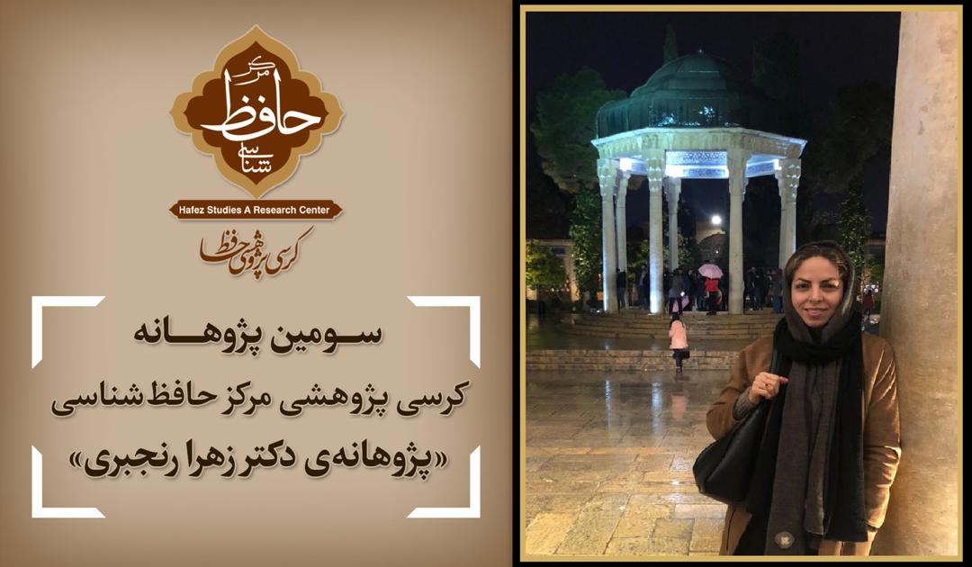 تصویب سومین پژوهانه کرسی پژوهشی مرکز حافظ‌شناسی
