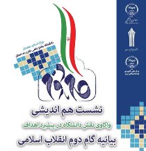 برگزاری نشست واکاوی نقش دانشگاه در پیشبرد اهداف بیانیه گام دوم انقلاب