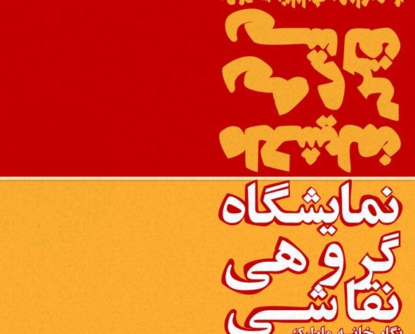 نمایشگاه نقاشی هنرآموزان هنرستان ولی عصر (عج) رشت