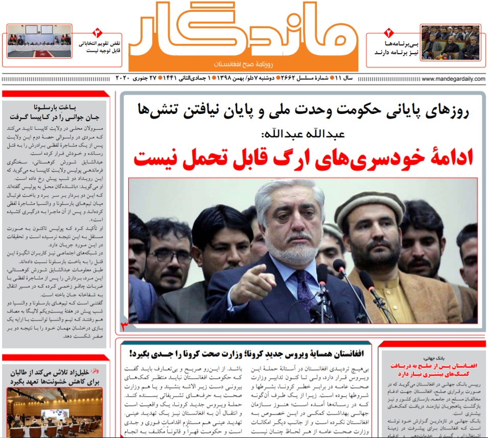 تصاویر صفحه اول روزنامه&zwnj;های افغانستان/ ۷ دلو