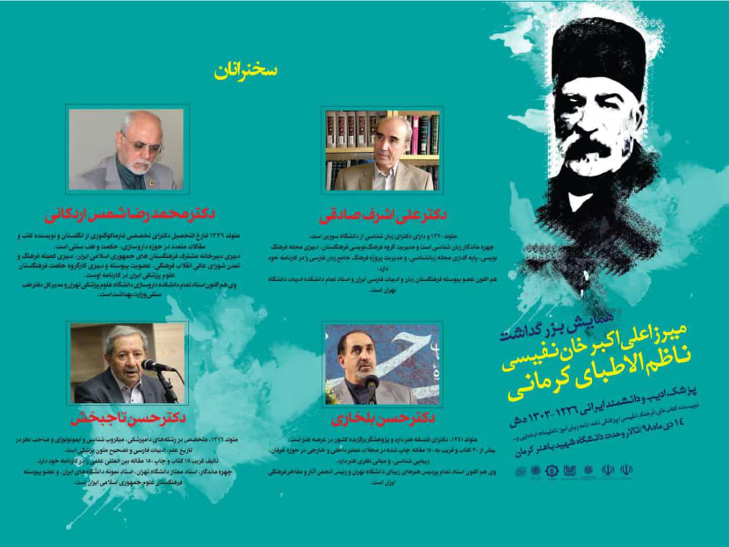 خرداد ۹۹ زمان برگزاری همایش ناظم الاطباء کرمانی