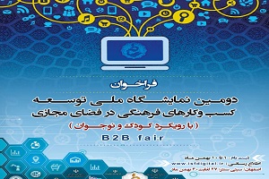 دومین نمایشگاه ملی کسب و کار فرهنگی دیجیتال در فضای مجازی