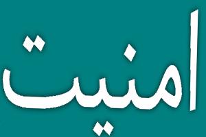 تأمین امنیت، پیش زمینه تحقق عدالت است