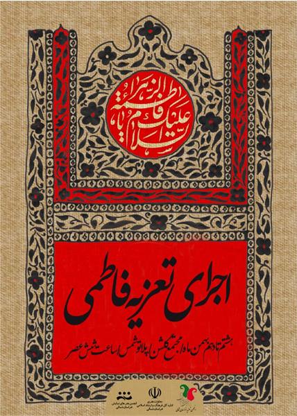 تماشاخانه شمس میزبان هنرمندان تعزیه بجنورد