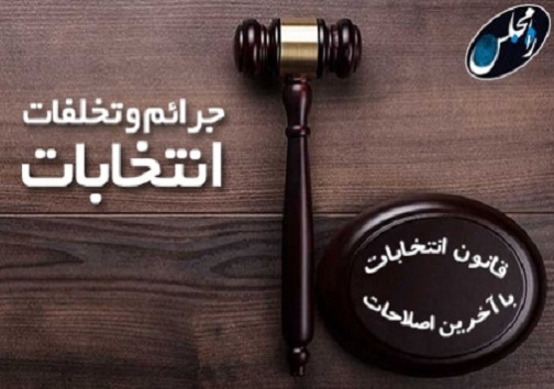تشکیل ۲۰ پرونده تخلف انتخاباتی در گچساران