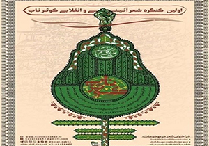 فارس میزبان کنگره ملی شعر کوثر ناب