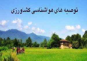 توصیه‌های هواشناسی به کشاورزان در مهاباد