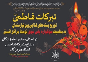اجرای برنامه تبرکات فاطمی برای نخستین بار در بقاع هرمزگان