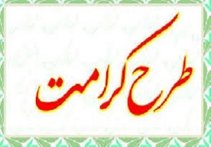اجرای طرح کرامت در ۲۰ محله حاشیه‌ای کرمانشاه