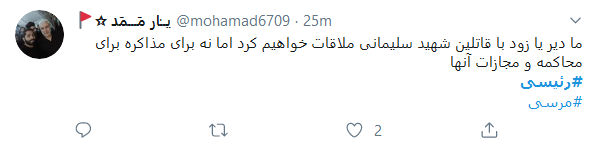 ممنون آقای رئیسی!