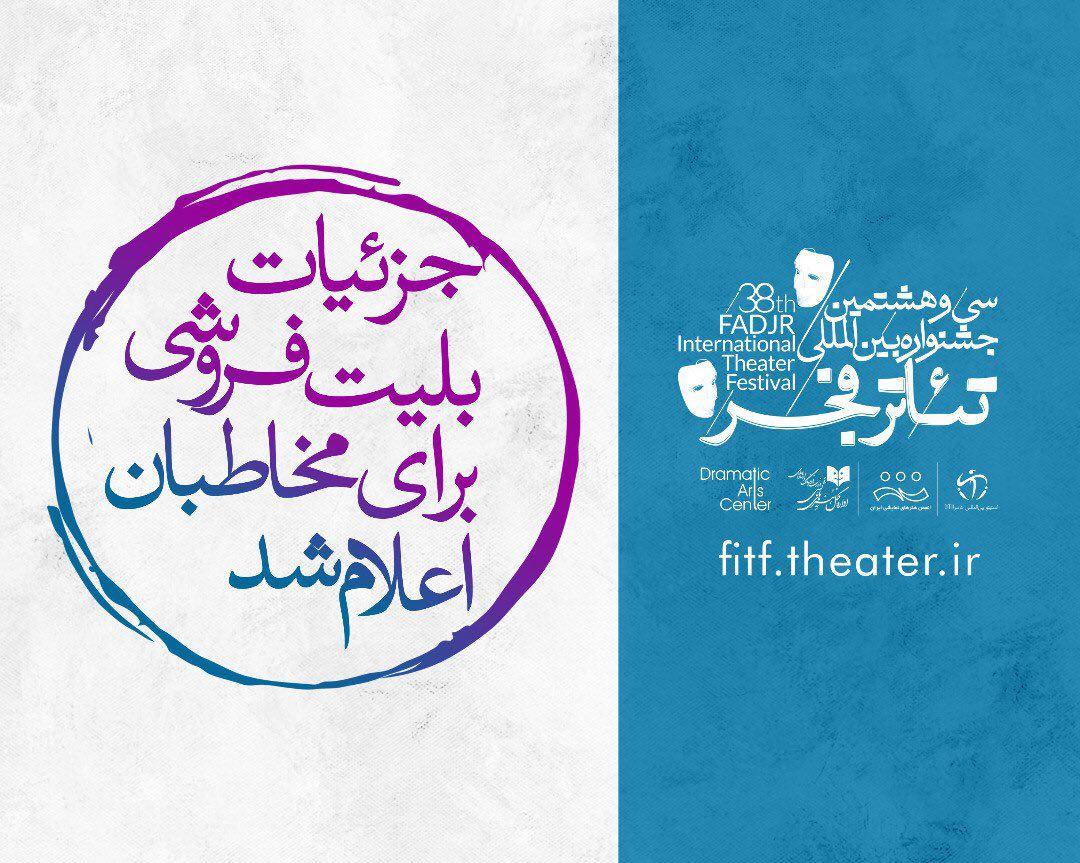 آغاز بلیت فروشی جشنواره تئاتر فجر از سه شنبه