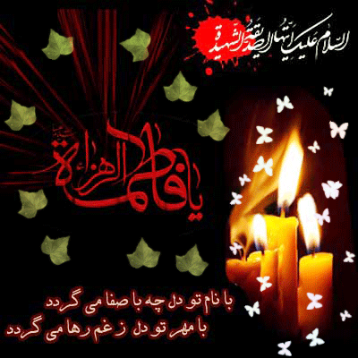 پیامک&zwnj;های تسلیت ویژه شهادت ام ابیها(س)