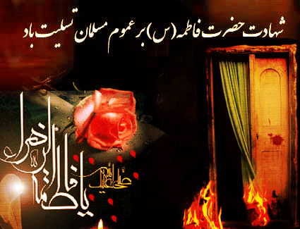 پیامک&zwnj;های تسلیت ویژه شهادت ام ابیها(س)