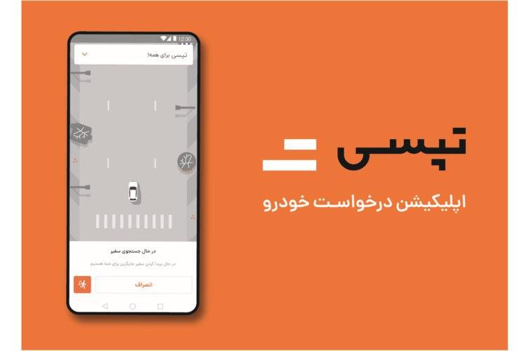 تپسی در آستانه تغییری بزرگ