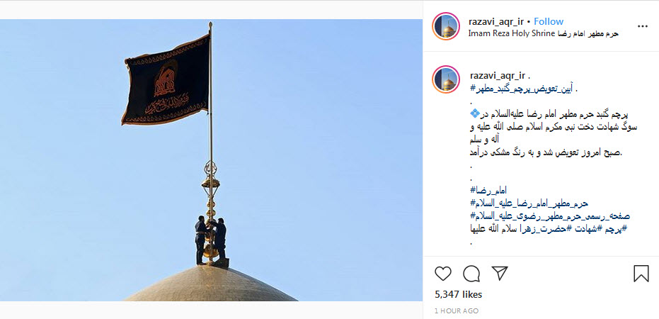 آیین تعویض پرچم حرم رضوی به مناسبت شهادت حضرت فاطمه الزهرا (س)