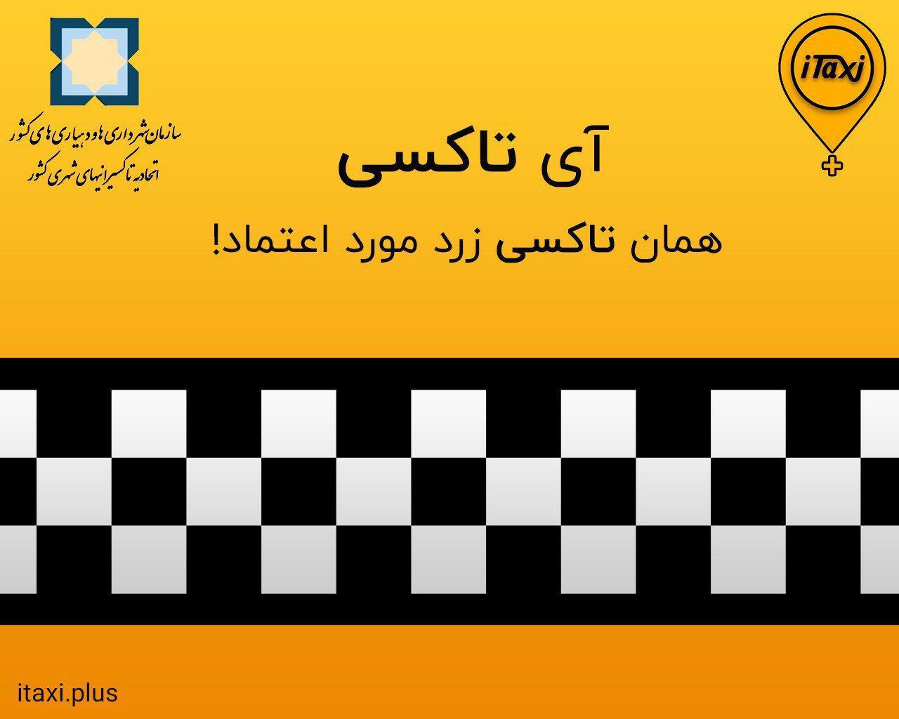 معرفی&zwnj; برترین تاکسی&zwnj;های اینترنتی