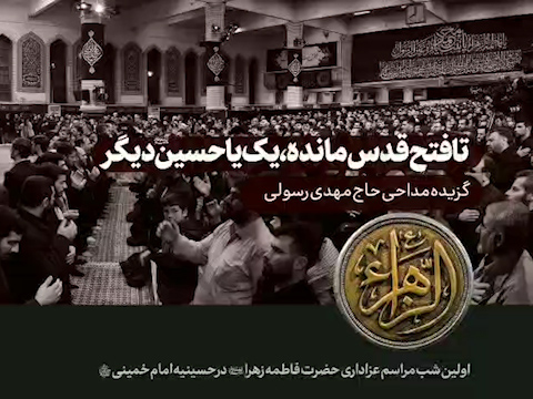 مداحی سه زبانه حاج مهدی رسولی در شب اول عزاداری شهادت حضرت زهرا (س) + فیلم با زیرنویس فارسی