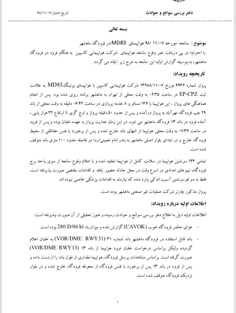 علت سانحه هواپیمای تهران-ماهشهر منتشر شد