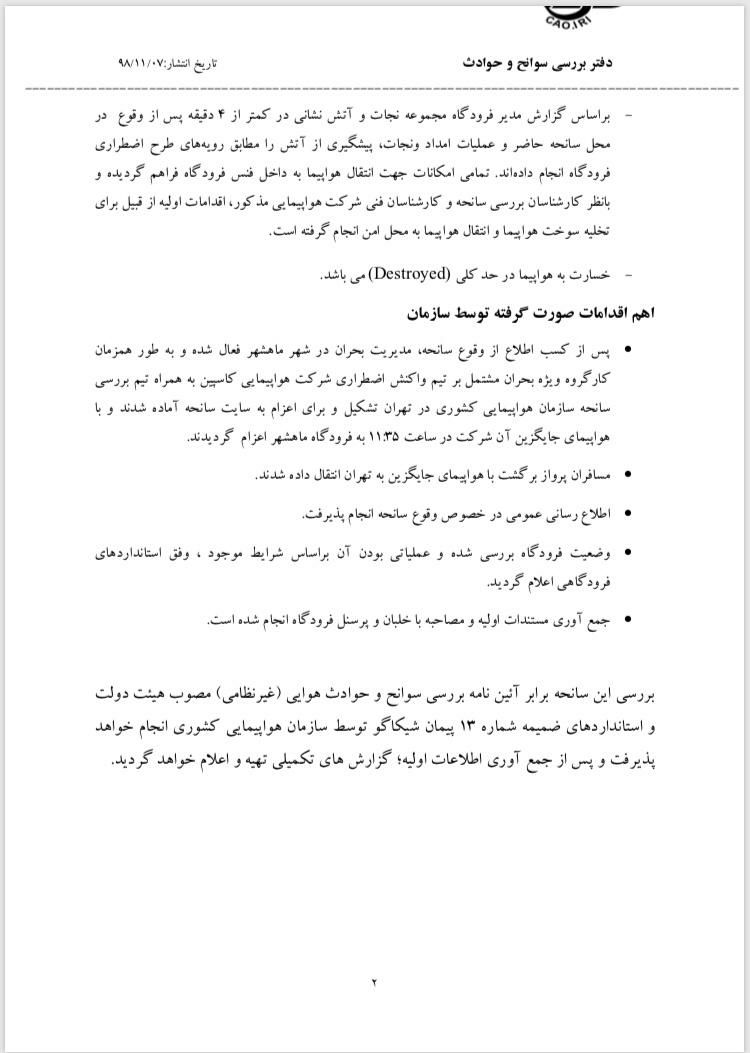 علت سانحه هواپیمای تهران-ماهشهر منتشر شد