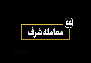 نماهنگ معامله شرف