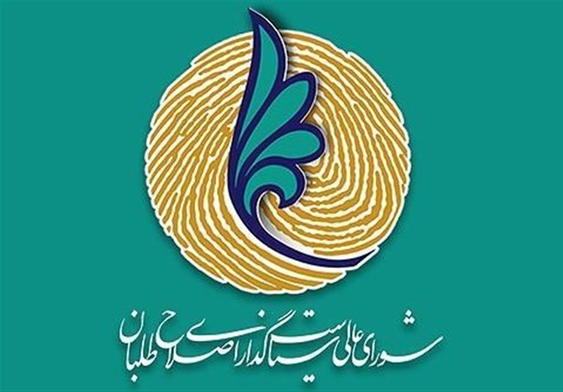 بیانیه شورای عالی اصلاح طلبان به زودی منتشر می شود