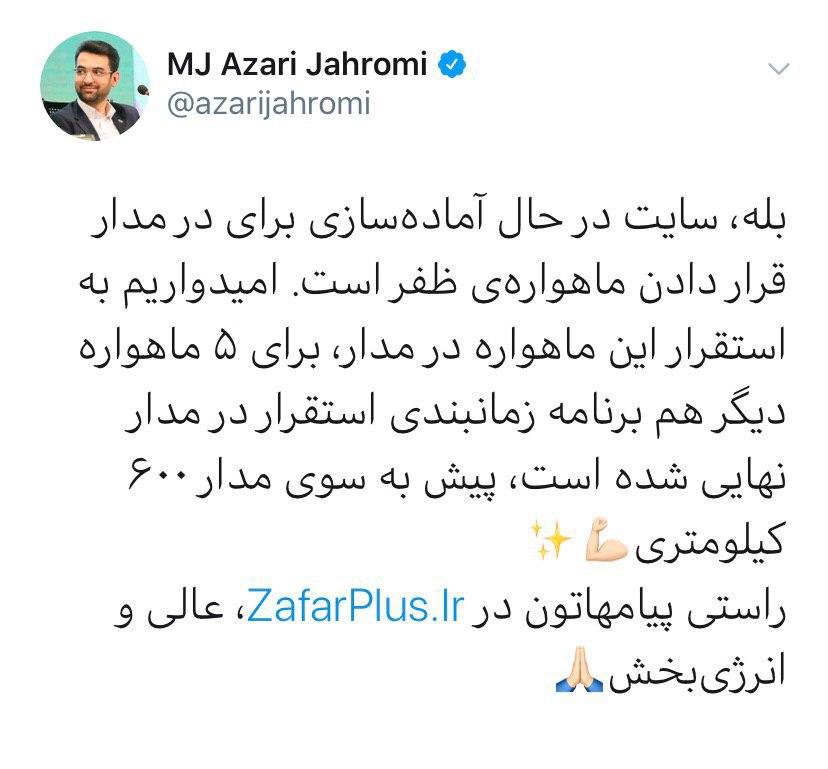 به استقرار ماهواره ظفر در مدار امیدواریم