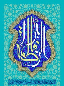 دعای حضرت زهرا (س) و بینش روشن در کتاب خدا