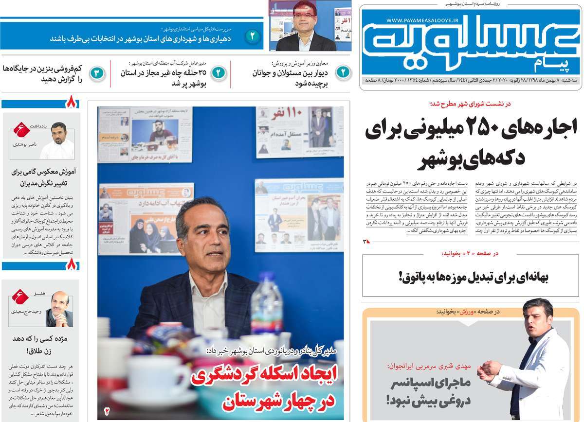 صفحه نخست روزنامه&zwnj;های بوشهر در ۸ بهمن ۹۸