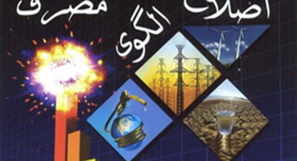 مدیریت اصلاح الگوی مصرف گاز در فارس