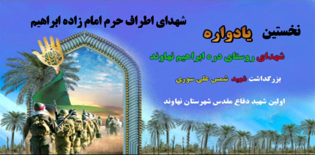 برگزاری نخستین یادواره شهدای امام زاده ابراهیم نهاوند