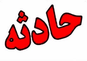 مسمومیت چند دانشجو بر اثر استنشاق گاز متان در بویین زهرا