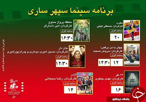 برنامه اکران سینما&zwnj;های مازندران