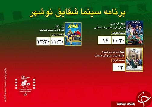 برنامه اکران سینما&zwnj;های مازندران