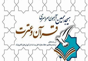 ثبت نام یکهزار و ۲۸۰ نفر در آزمون قرآن و عترت