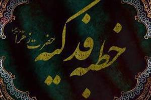 قرائت خطبه فدکیه در سومین حرم اهل بیت (ع)