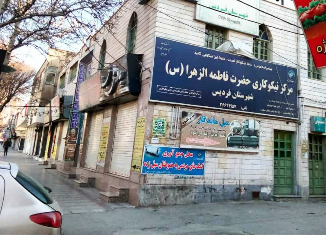 کمک ۳۵ میلیارد ریالی ۶ مرکز نیکوکاری با نام حضرت زهرا(س) به محرومان البرزی
