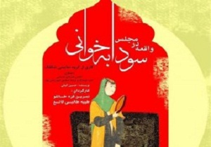 واقعه در مجلس سودابه&zwnj; خوانی در بهار